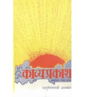Kavyaprakasha (काव्यप्रकाश)